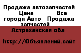 Продажа автозапчастей!! › Цена ­ 1 500 - Все города Авто » Продажа запчастей   . Астраханская обл.